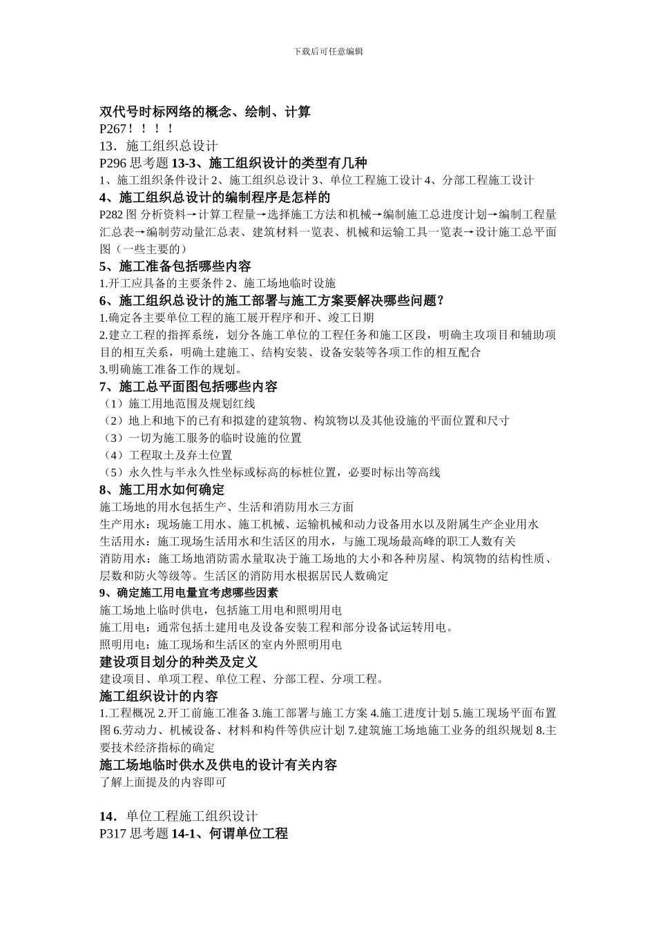 施工组织思考题及解答_第2页