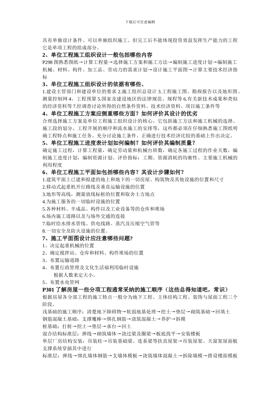 施工组织思考题及解答_第3页