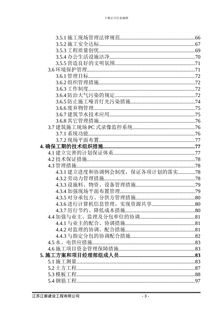 施工组织总设计(金堆城)_第3页