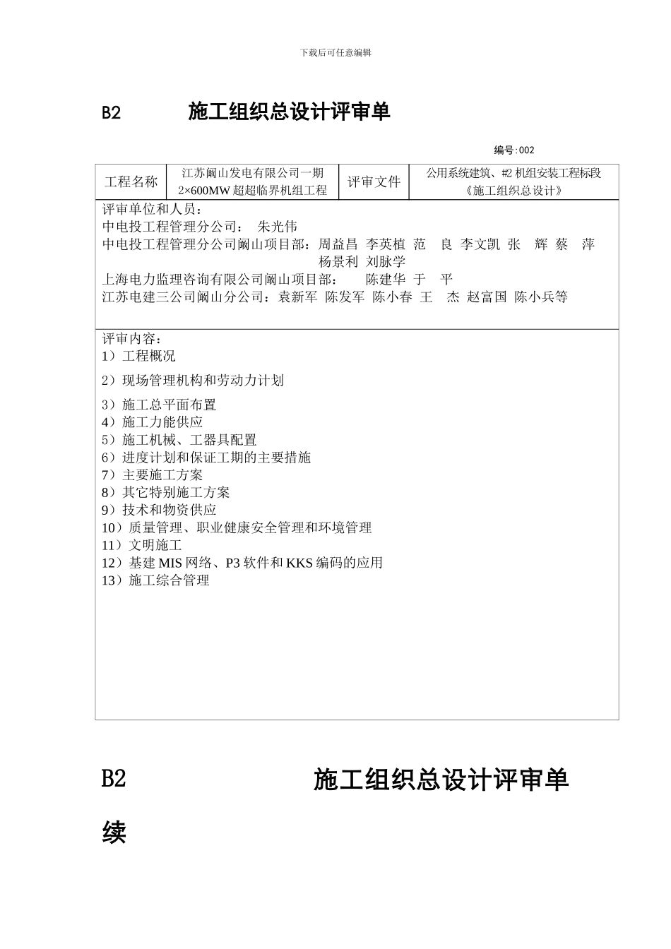 施工组织总设计评审单_第1页