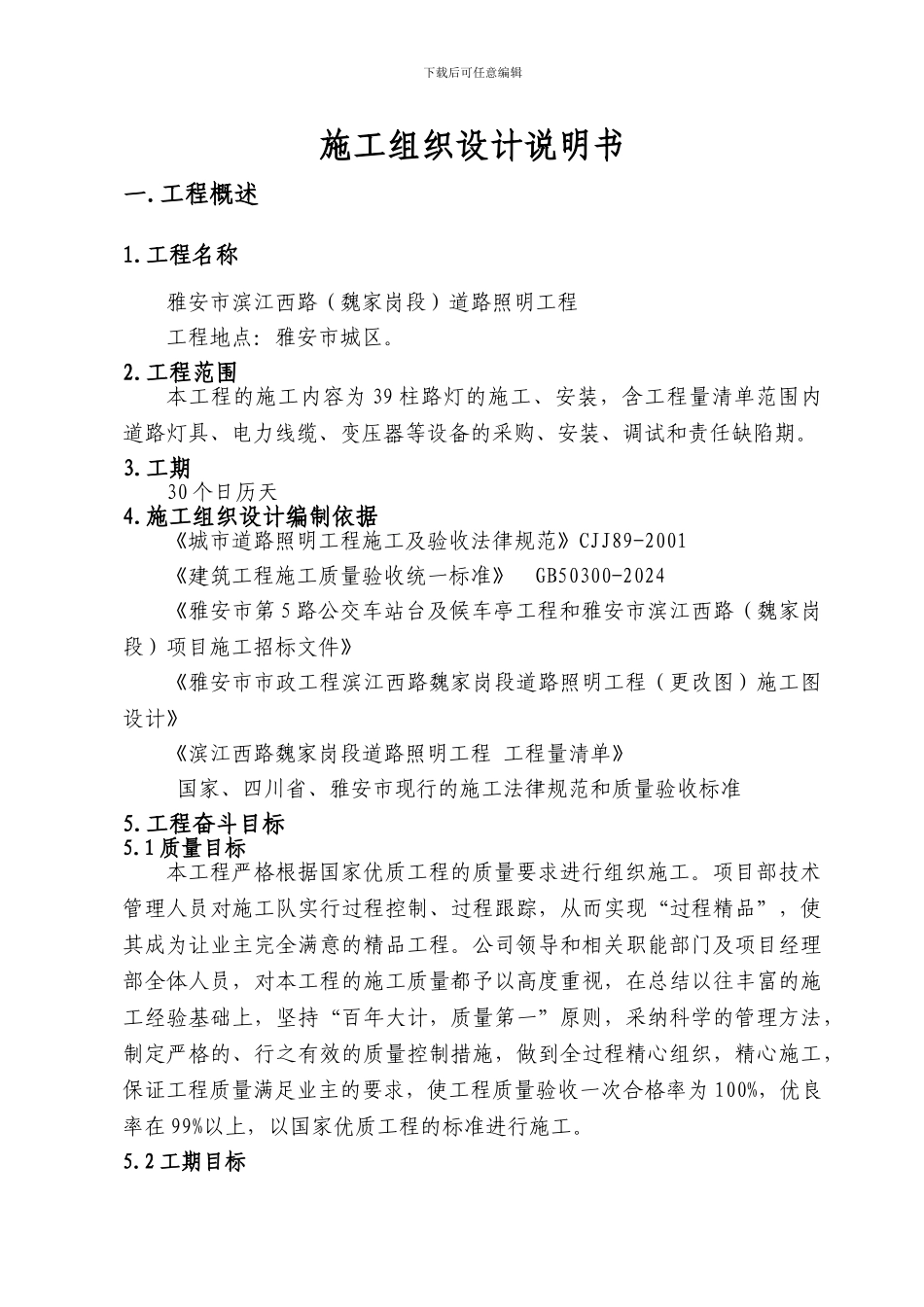 施工组织技术-secret-cn50Hz_第1页