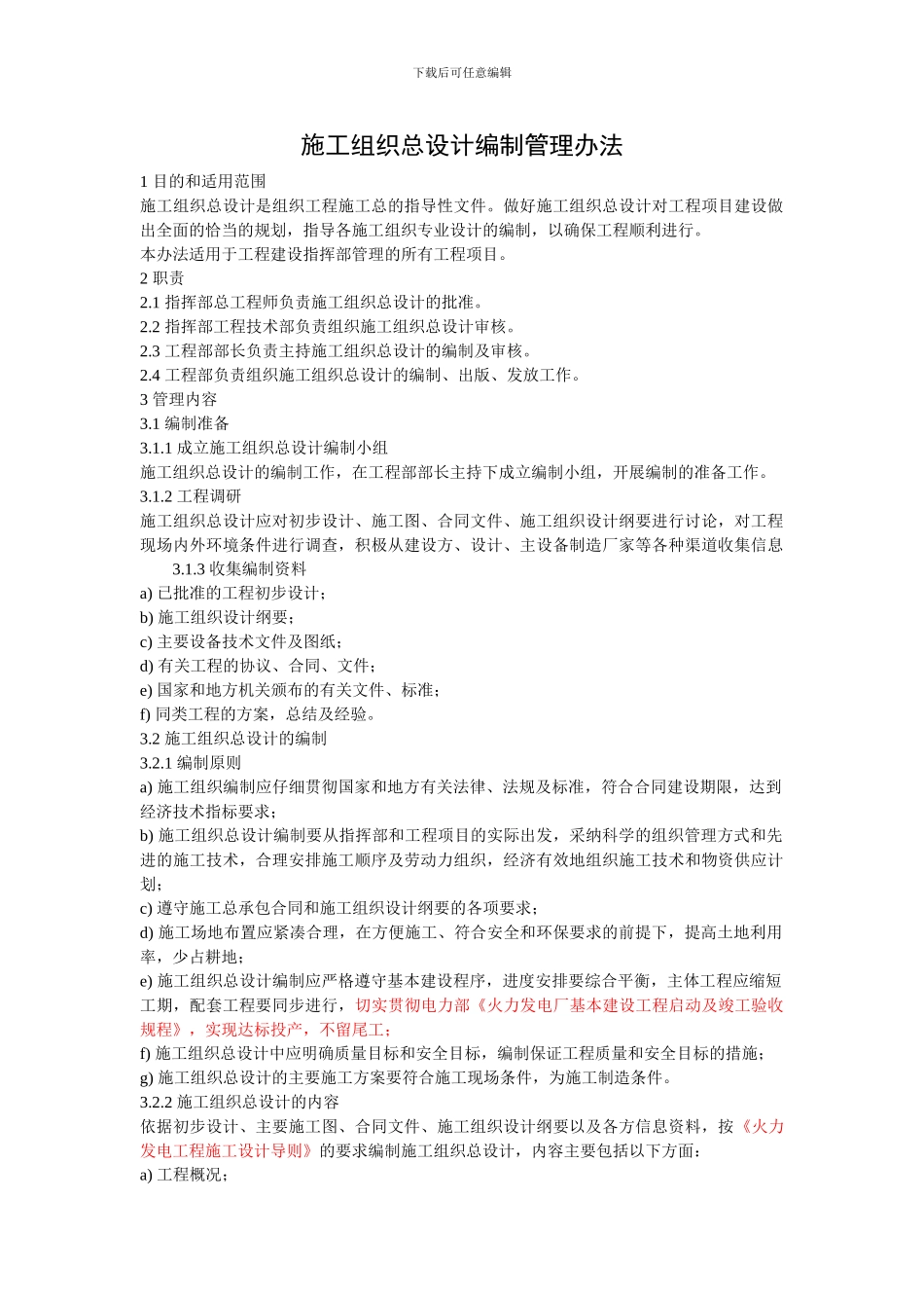 施工组织总设计编制管理办法_第1页