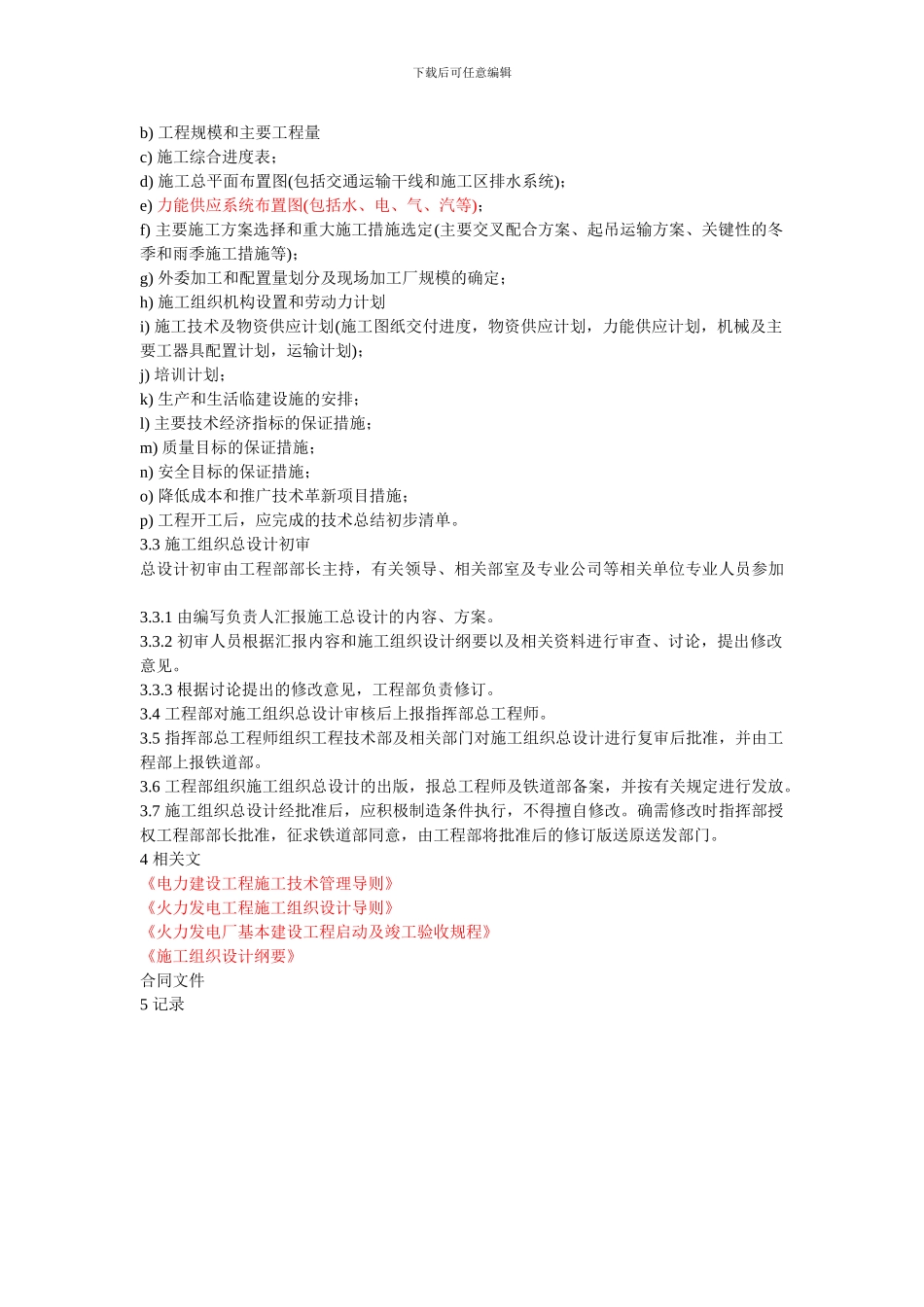 施工组织总设计编制管理办法_第2页