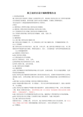 施工组织总设计编制管理办法