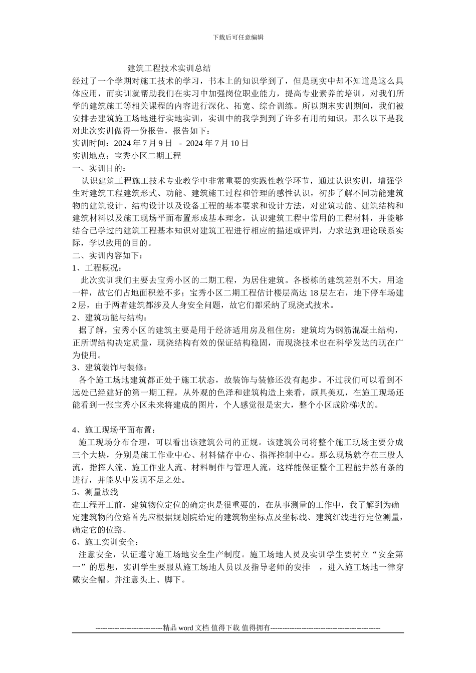 施工组织技术实训总结_第1页