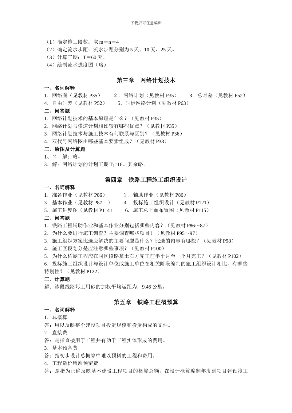 施工组织及概预算作业参考答案_第2页