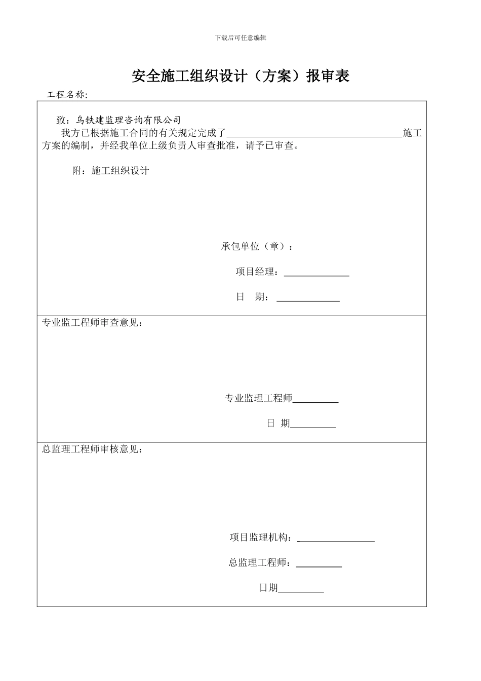 施工组织报审表_第1页