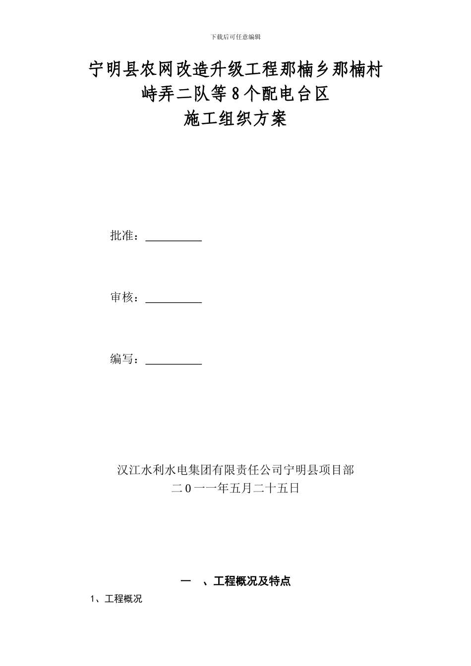 施工组织措施888888_第1页