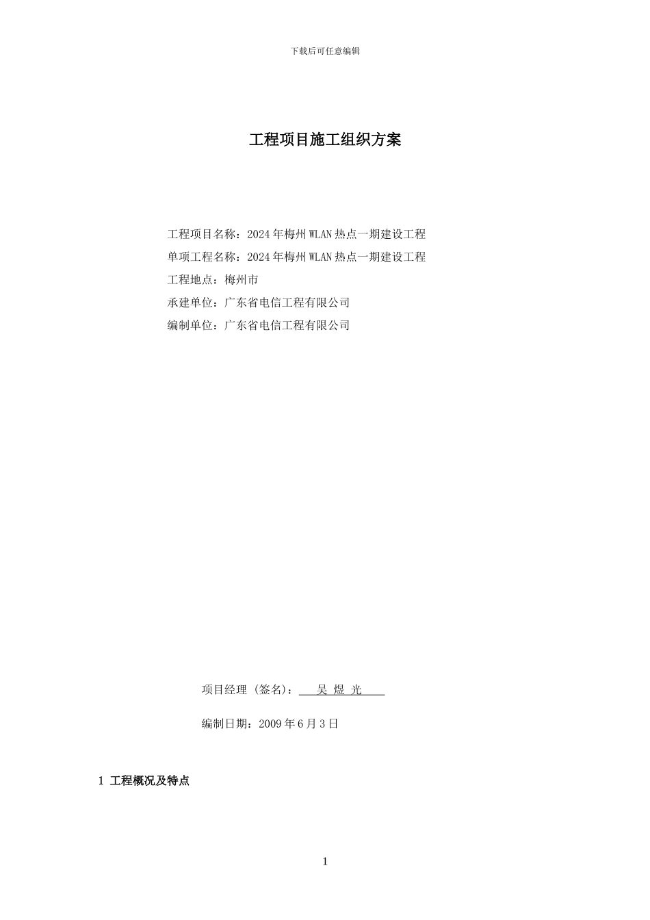 施工组织方案(WLAN)_第1页
