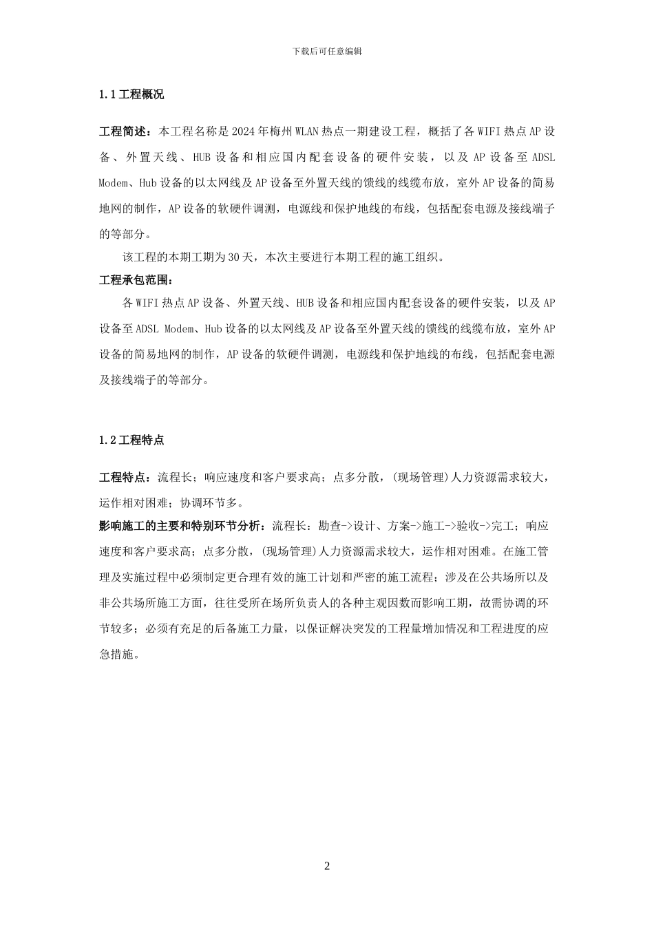 施工组织方案(WLAN)_第2页