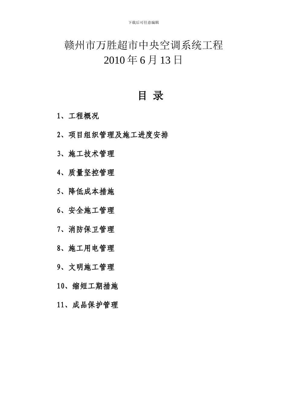 施工组织方案(商场)_第2页