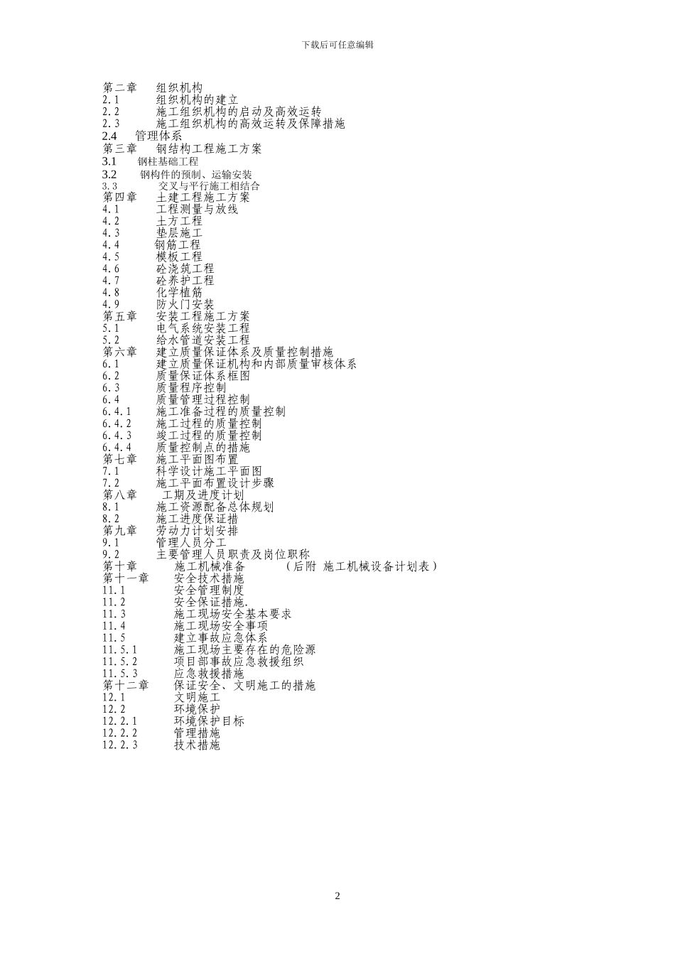 施工组织方案(二重检测中心办公室改造工程)_第2页