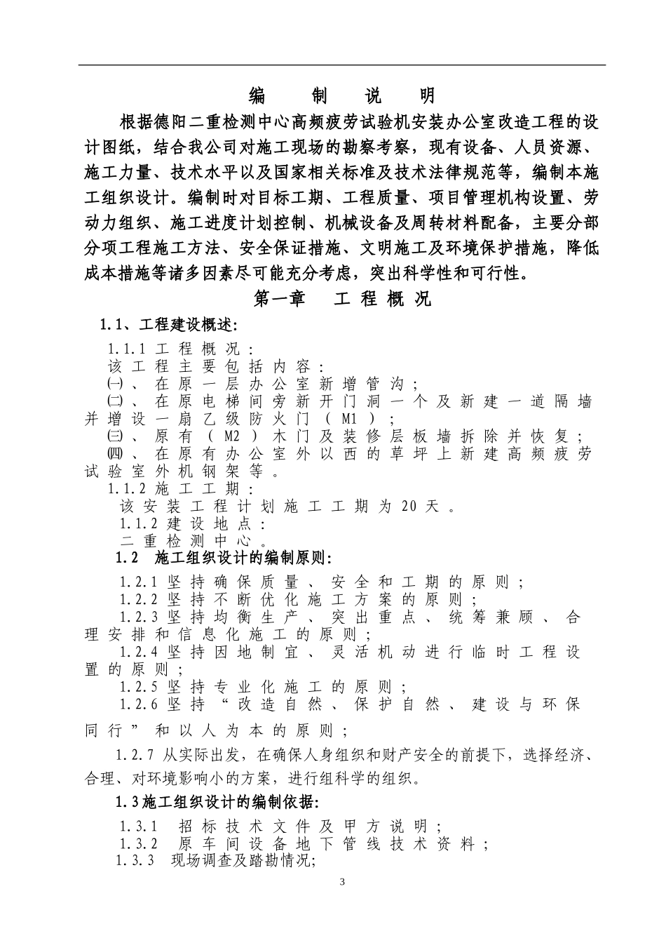 施工组织方案(二重检测中心办公室改造工程)_第3页