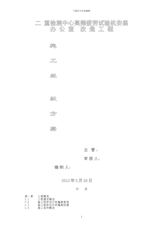 施工组织方案(二重检测中心办公室改造工程)