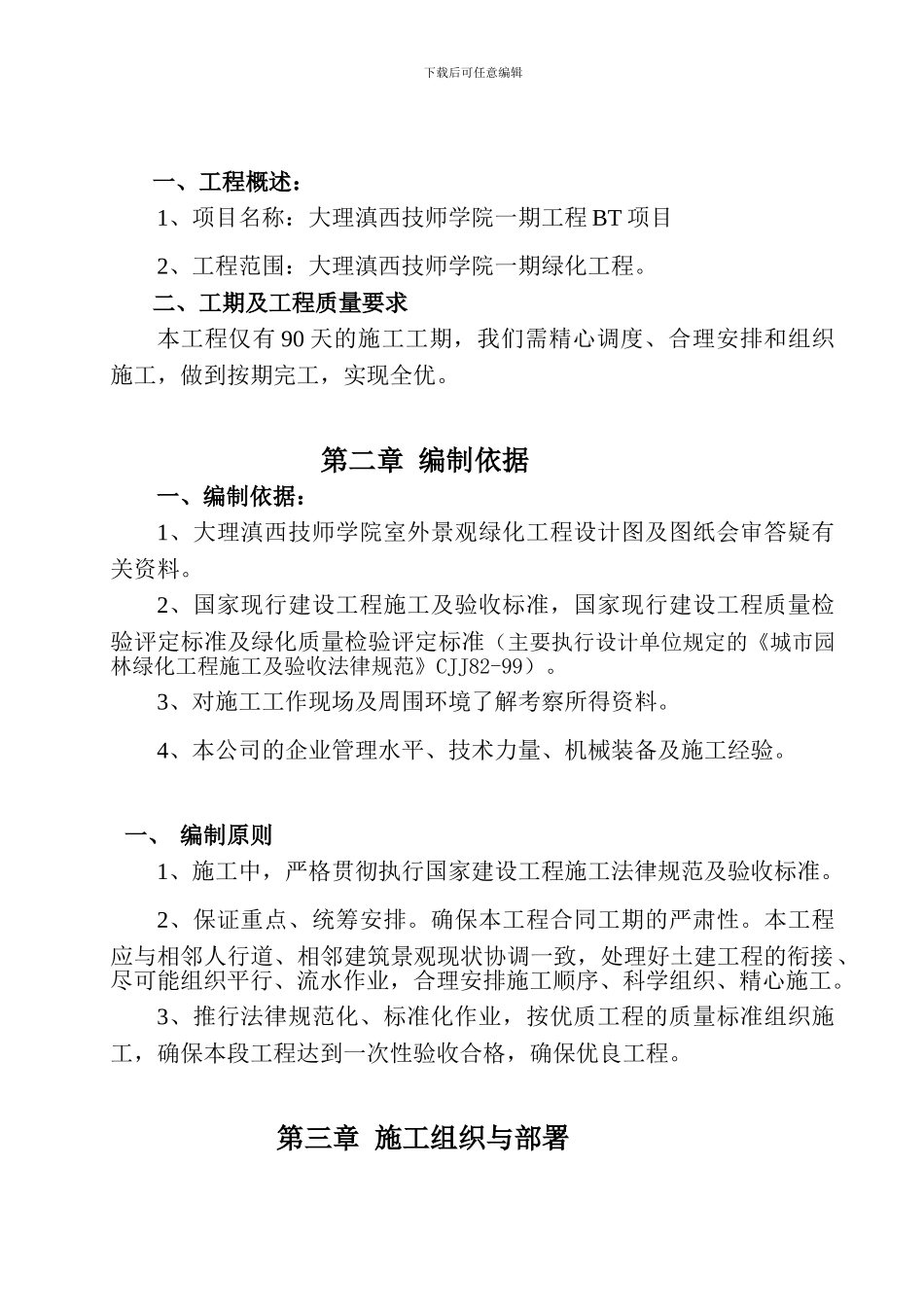 施工组织方案(大理滇西技师学院)_第3页