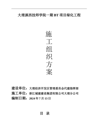 施工组织方案(大理滇西技师学院)
