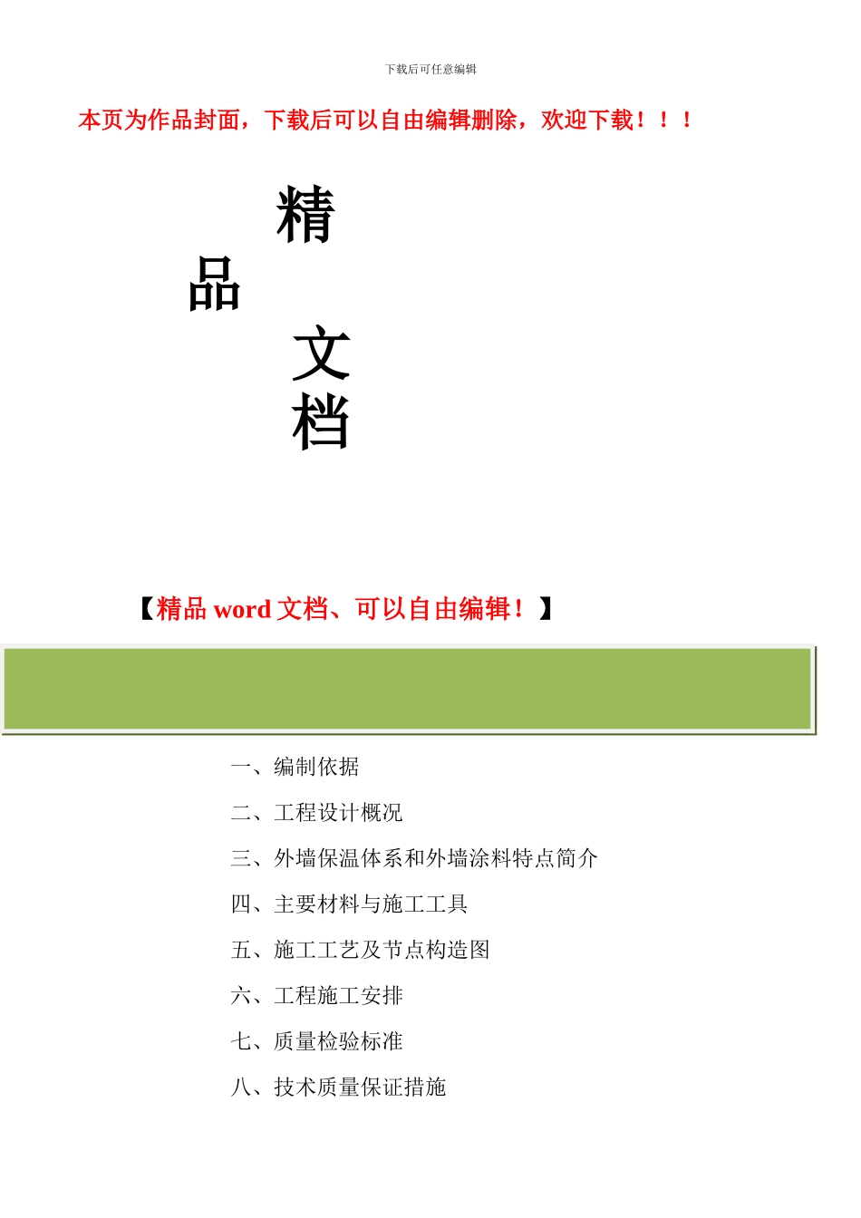 施工组织方案(外墙节能保温系统EPS板+涂料饰面)_第1页
