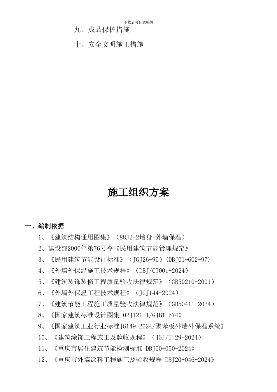 施工组织方案(外墙节能保温系统EPS板+涂料饰面)_第2页