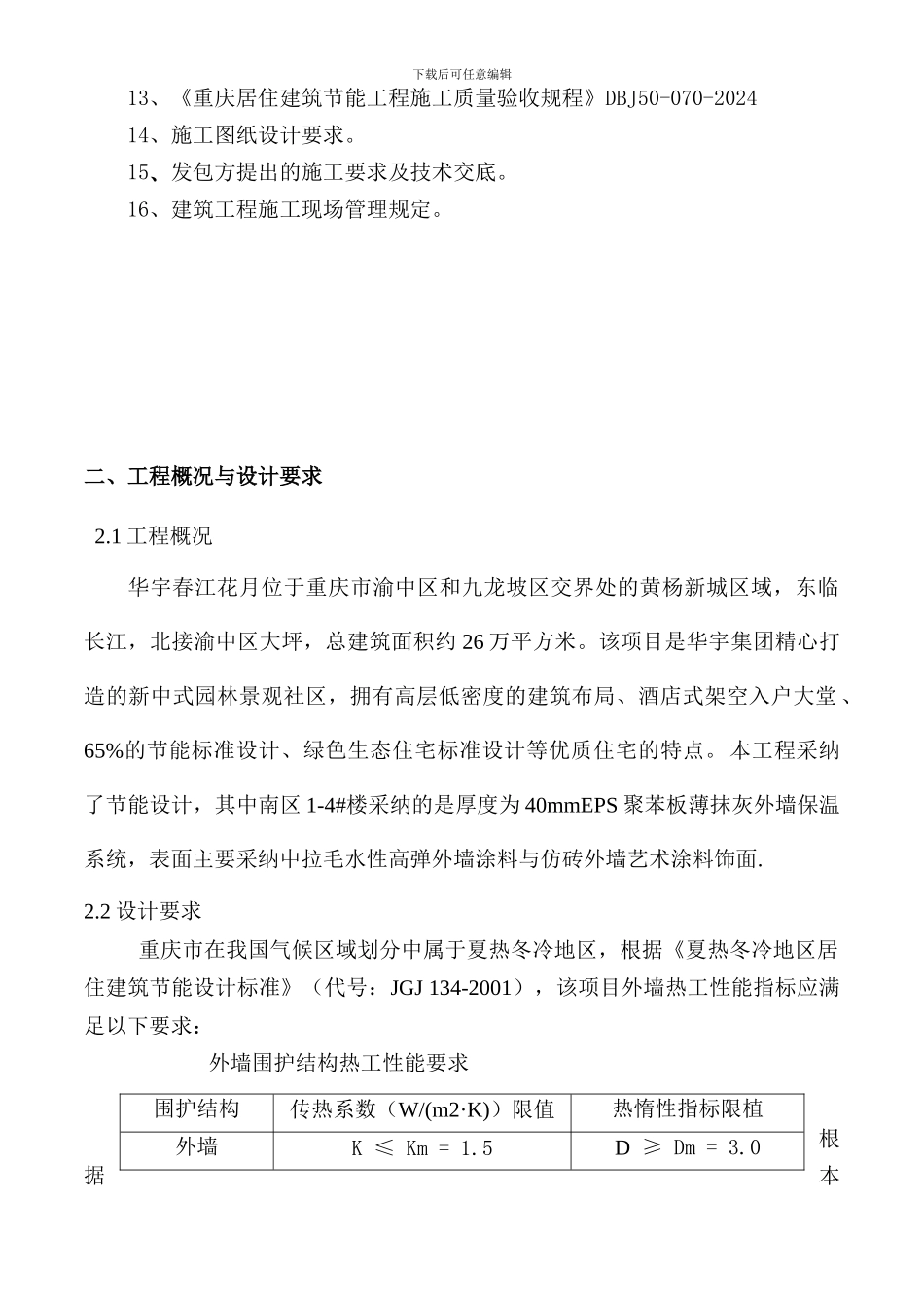 施工组织方案(外墙节能保温系统EPS板+涂料饰面)_第3页