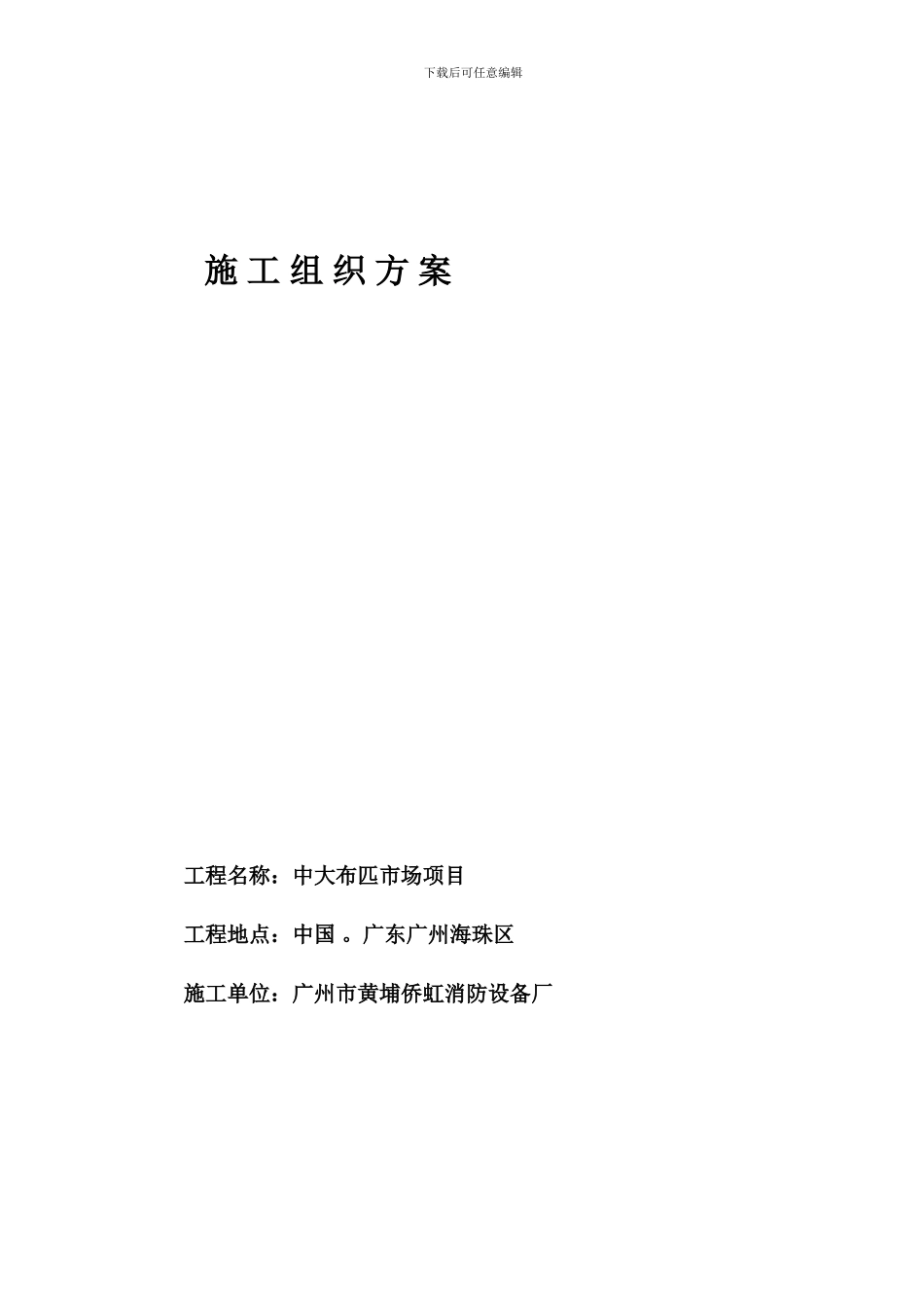 施工组织方案(挡烟垂壁)_第1页