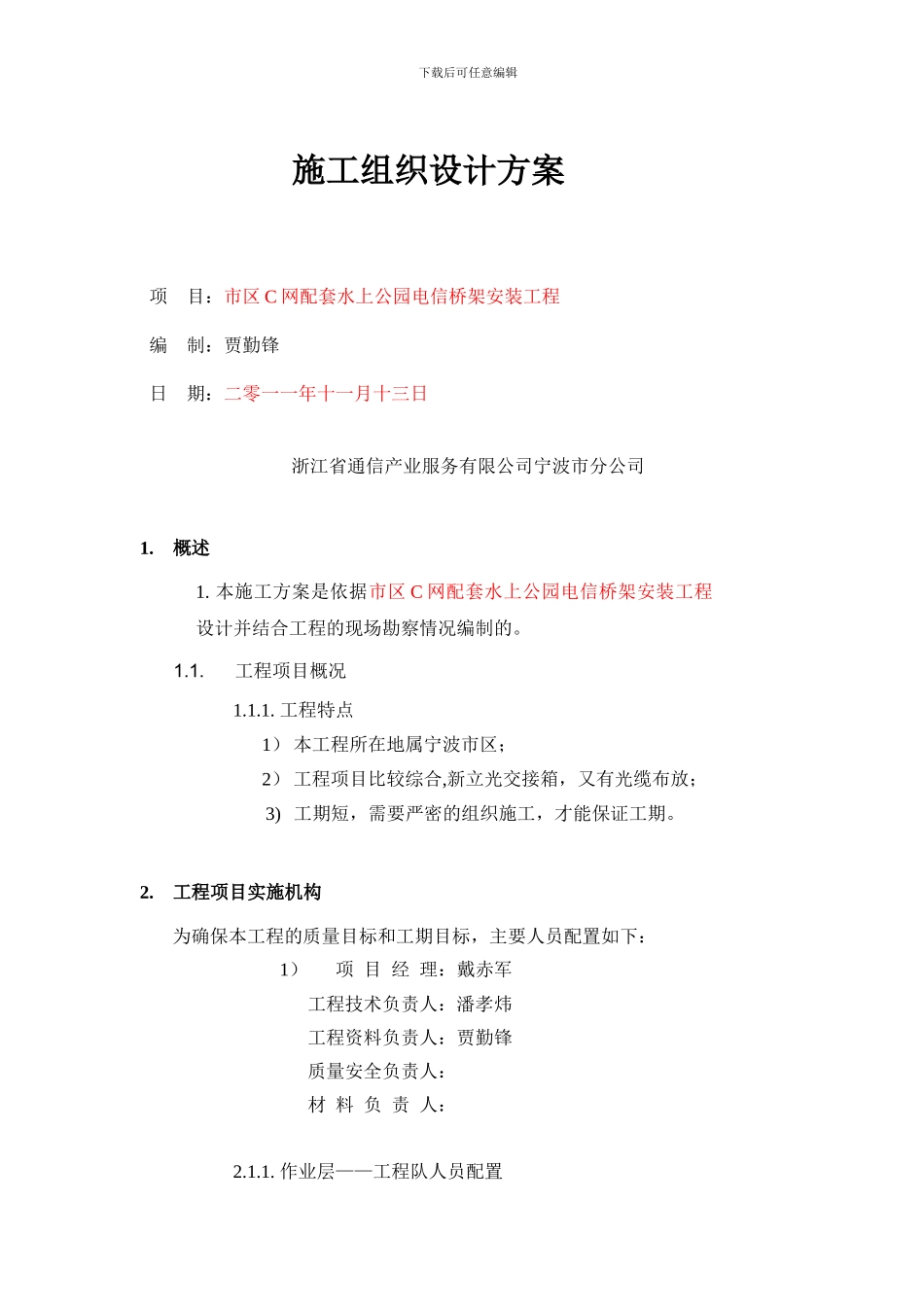 施工组织方案(市区C网配套水上公园电信桥架安装工程)_第1页