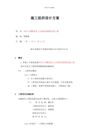 施工组织方案(市区C网配套水上公园电信桥架安装工程)