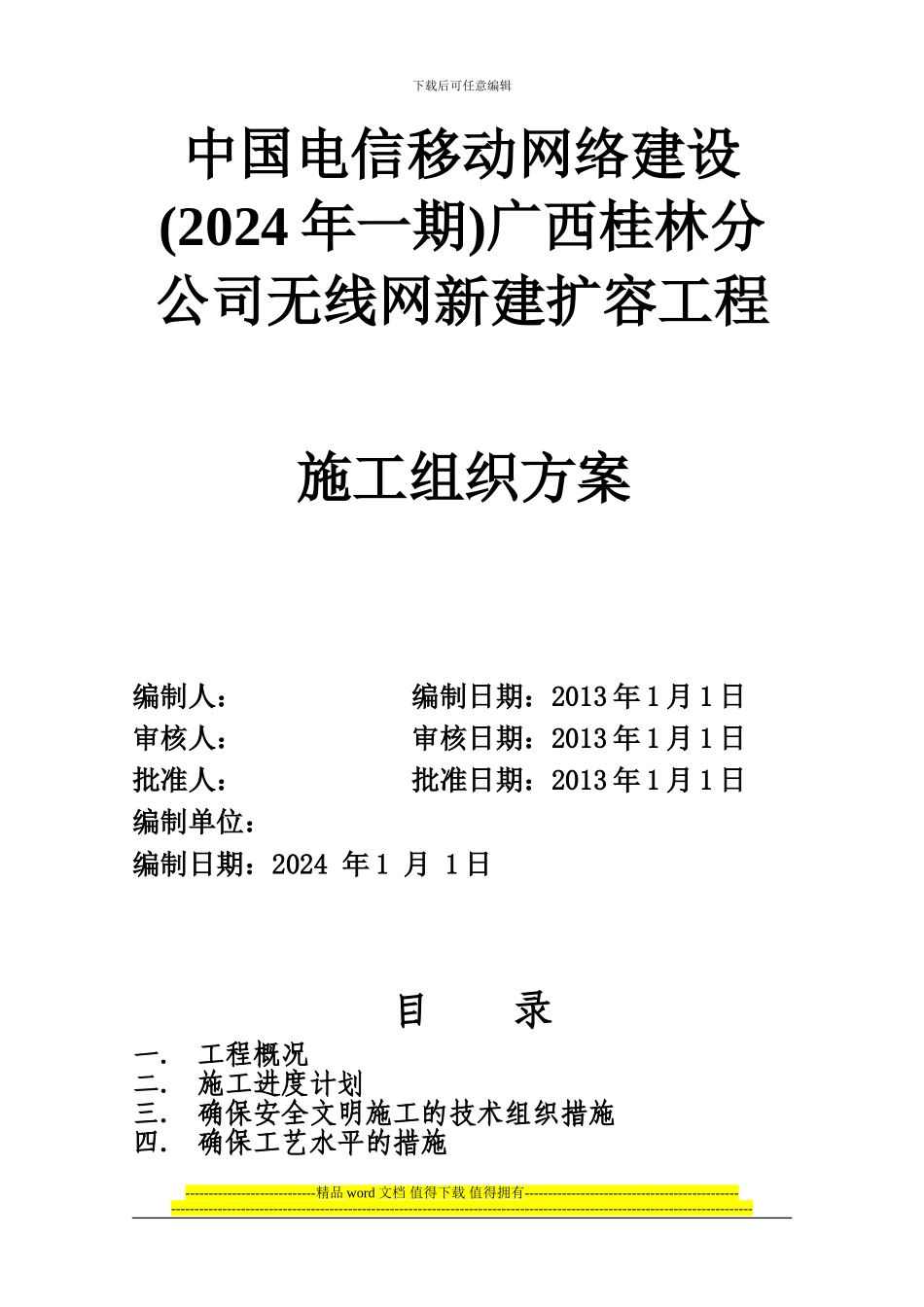 施工组织方案(模版-如贵公司有自己的施工组织方案请使用自己的方案)_第1页