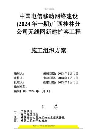 施工组织方案(模版-如贵公司有自己的施工组织方案请使用自己的方案)