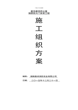 施工组织方案(新华都)