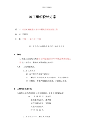 施工组织方案(市区C网配套江东宁丰村电信桥架安装工程)
