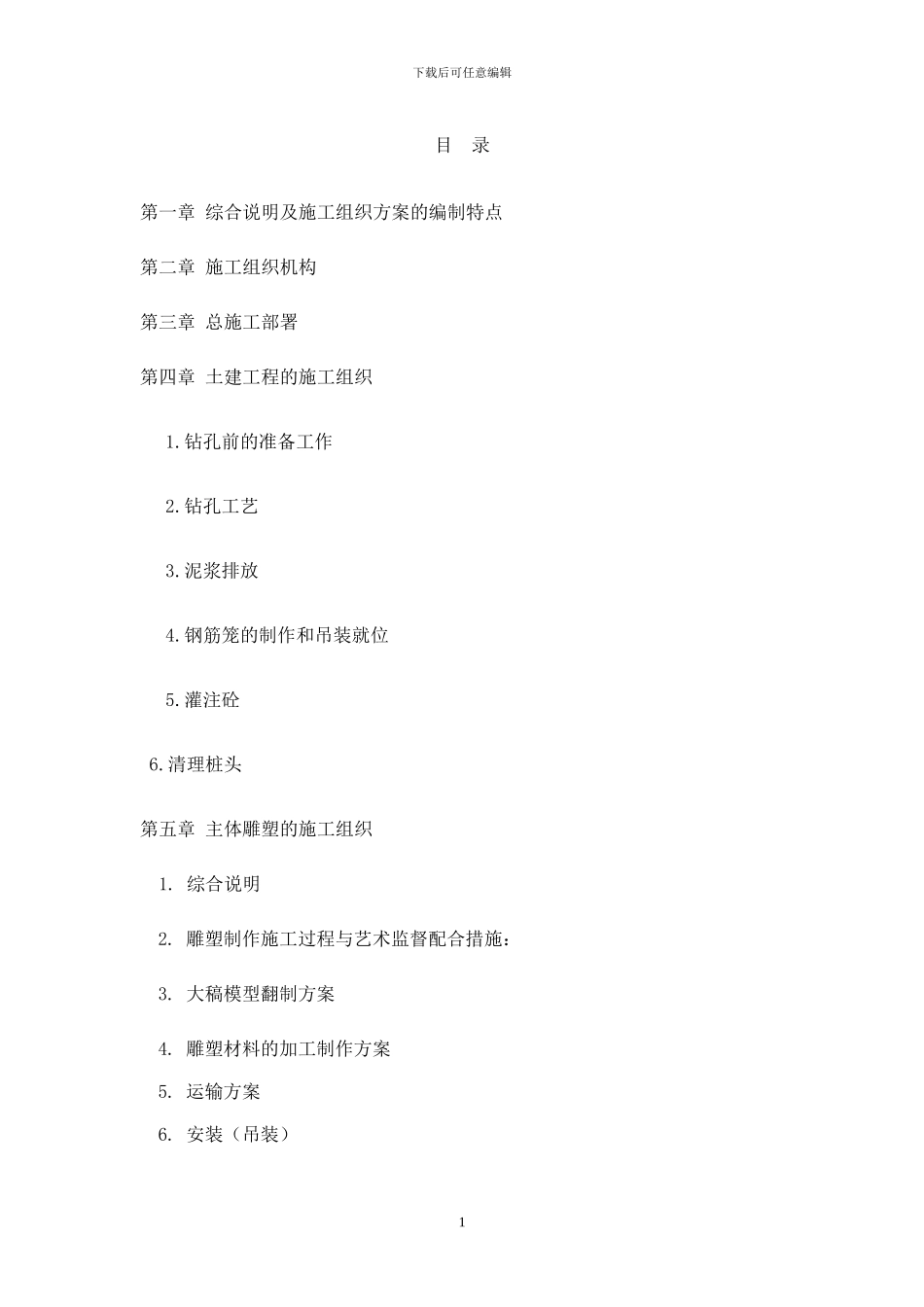 施工组织方案--雕塑景观_第1页