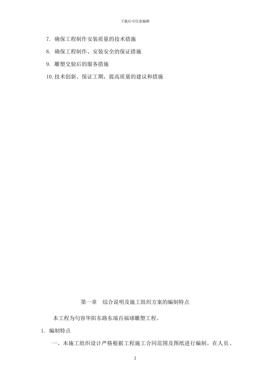 施工组织方案--雕塑景观_第2页