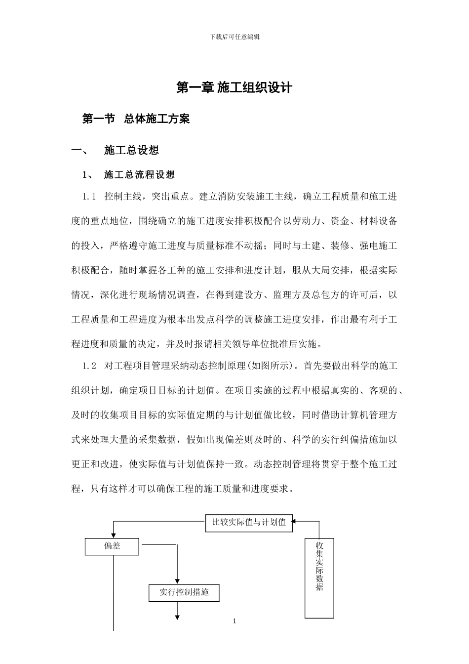 施工组织方案Microsoft-Word-文档_第1页