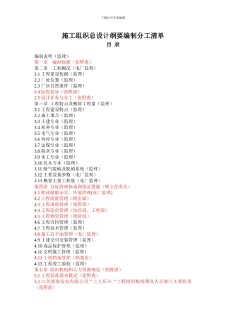 施工组织总设计纲要编制分工清单