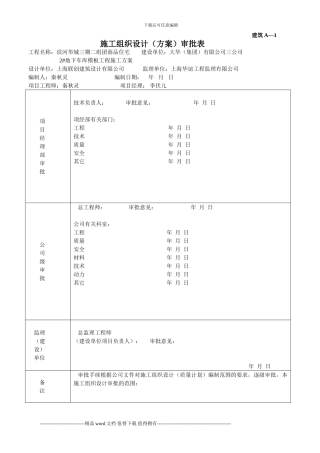 施工组织方案审批表(住宅模板)