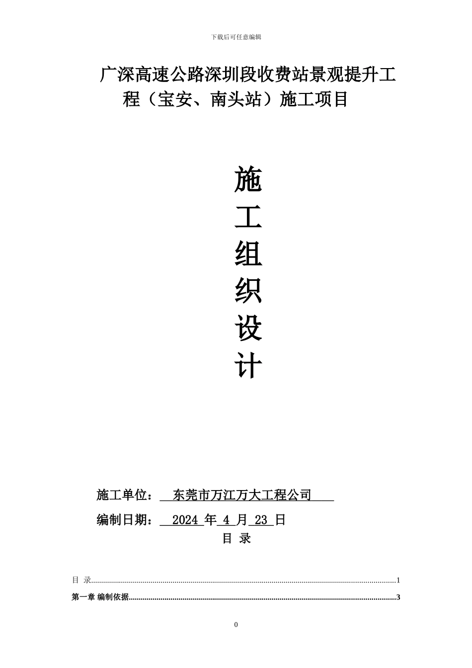 施工组织方案宝安、南头站_第1页