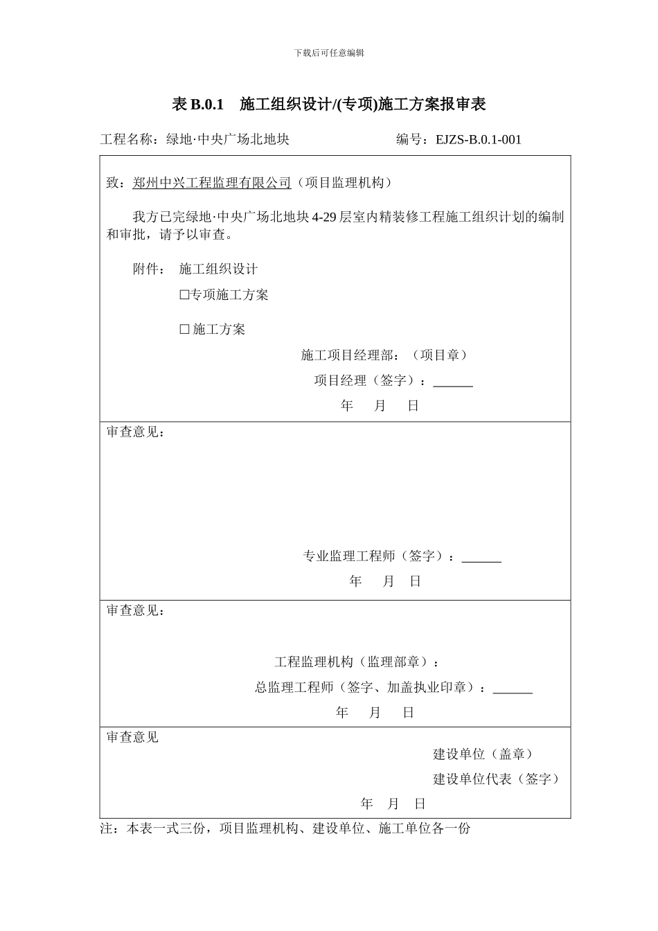 施工组织方案报审表_第1页
