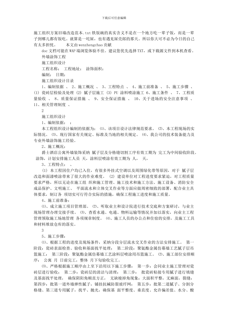 施工组织方案旧墙改造范本_第1页