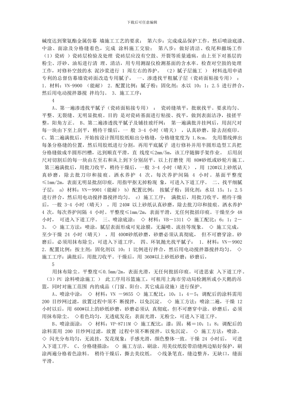 施工组织方案旧墙改造范本_第2页