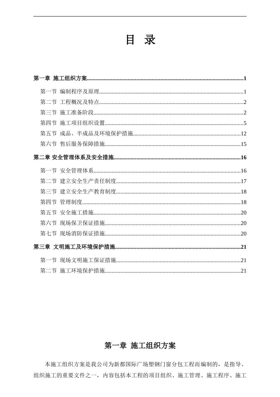 施工组织方案水沐天城_第1页