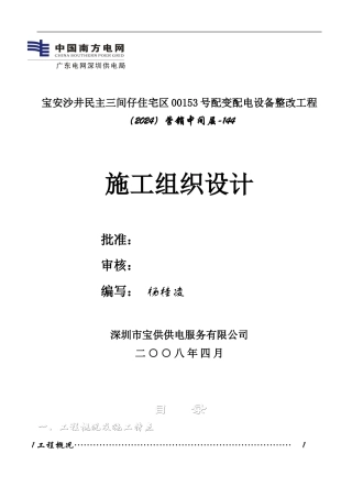 施工组织方案(含避雷器、跌落式开关)