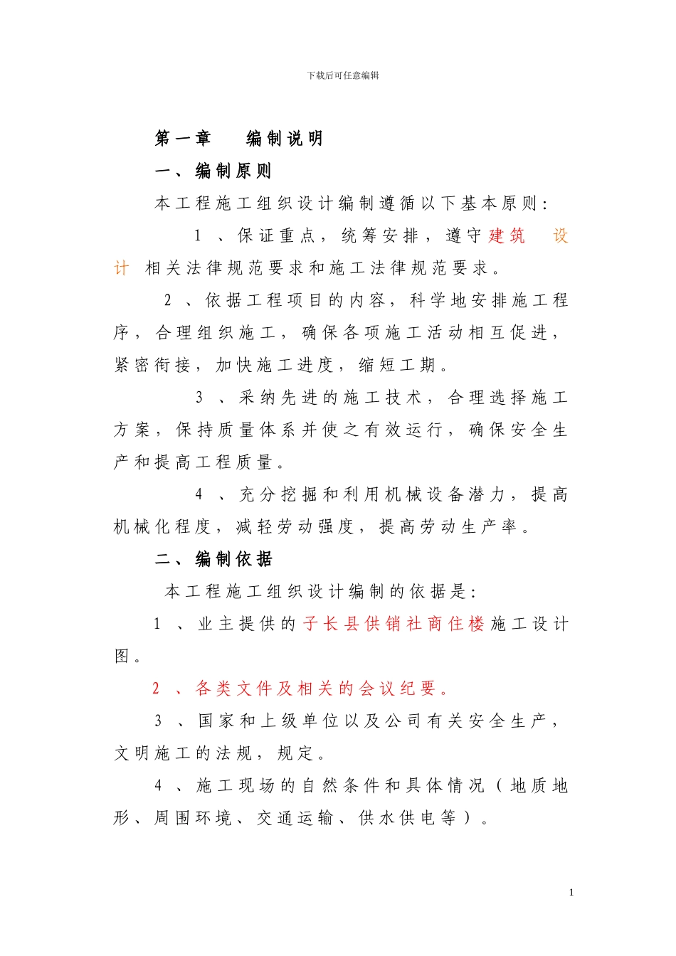 施工组织方案(修改)_第1页