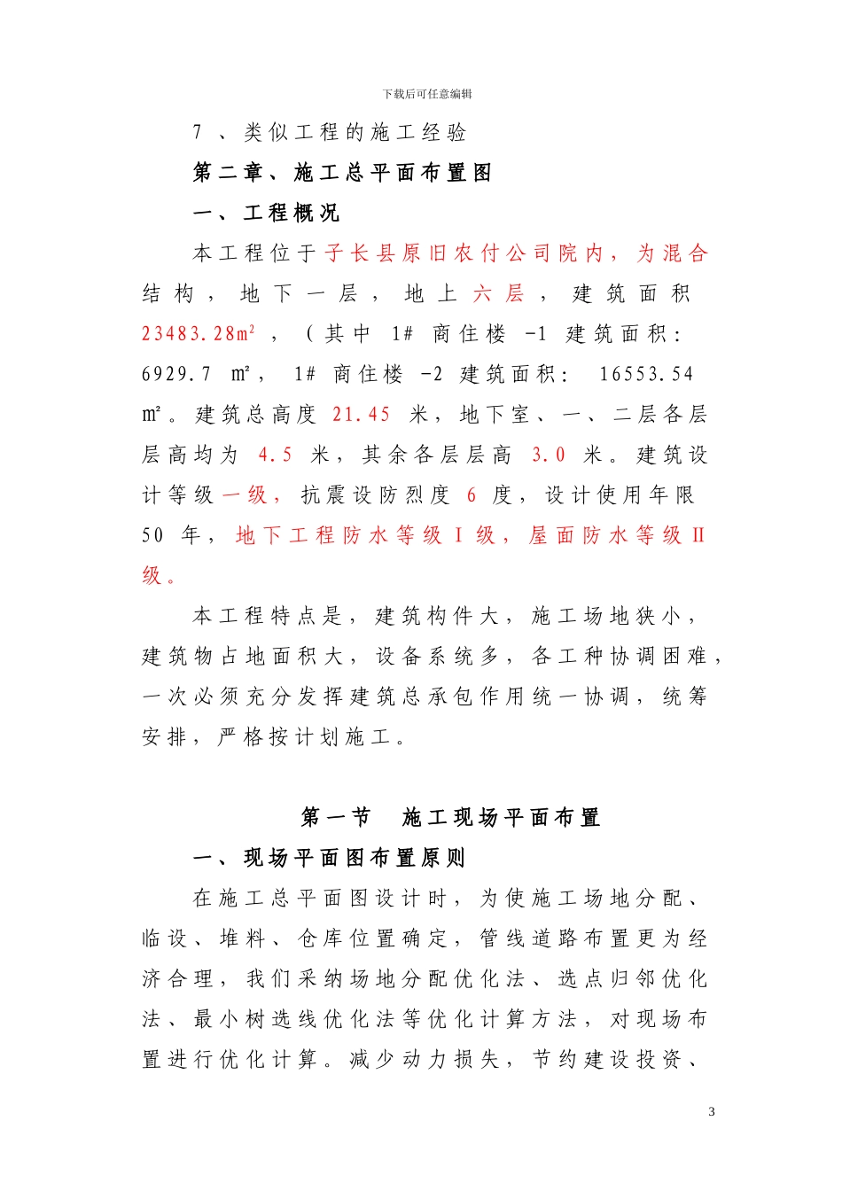 施工组织方案(修改)_第3页