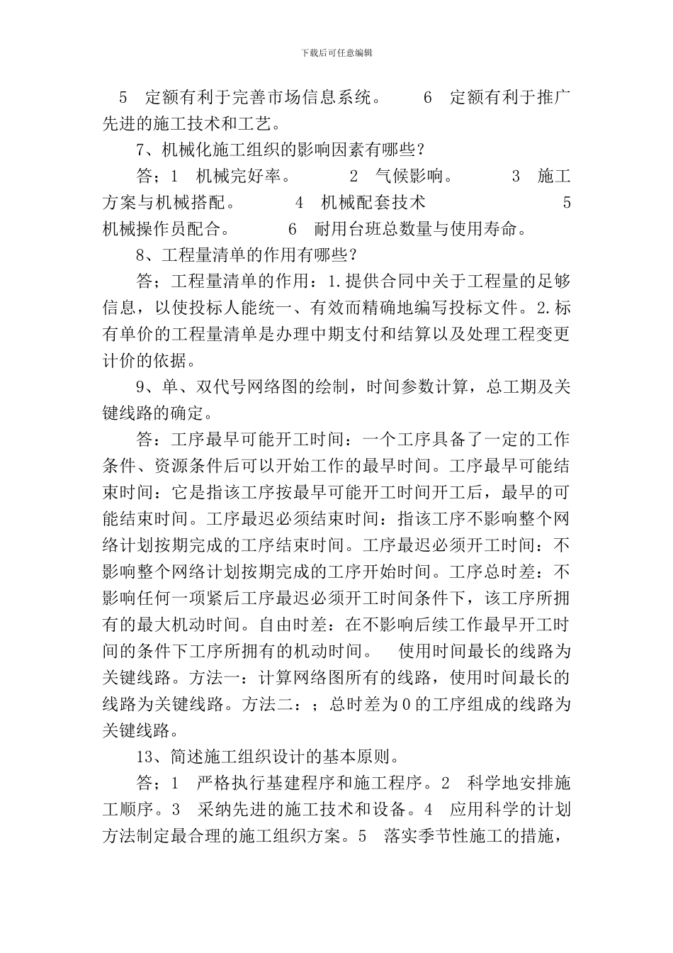 施工组织概预算复习题2_第2页