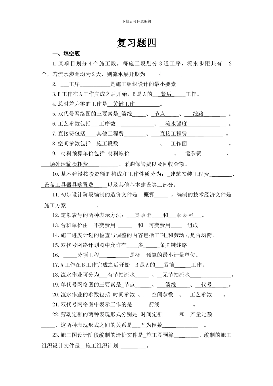 施工组织概预算复习题4_第1页