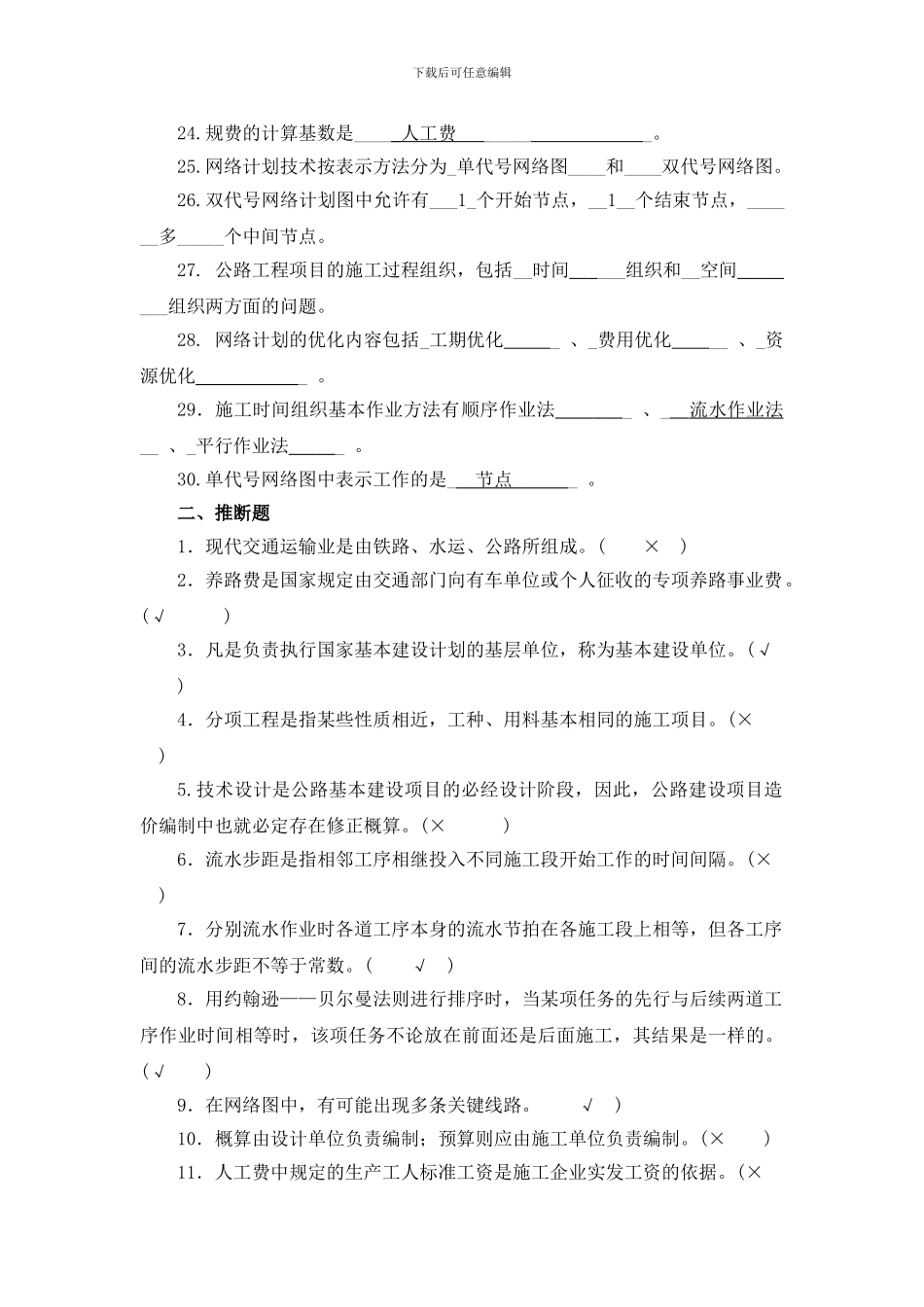 施工组织概预算复习题4_第2页