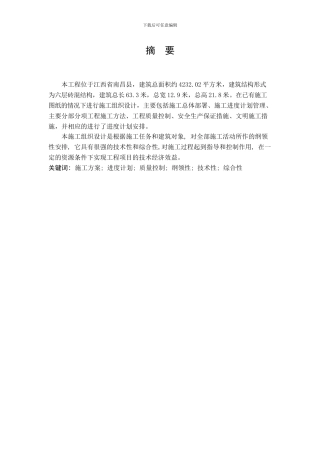 施工组织毕业设计摘要模版