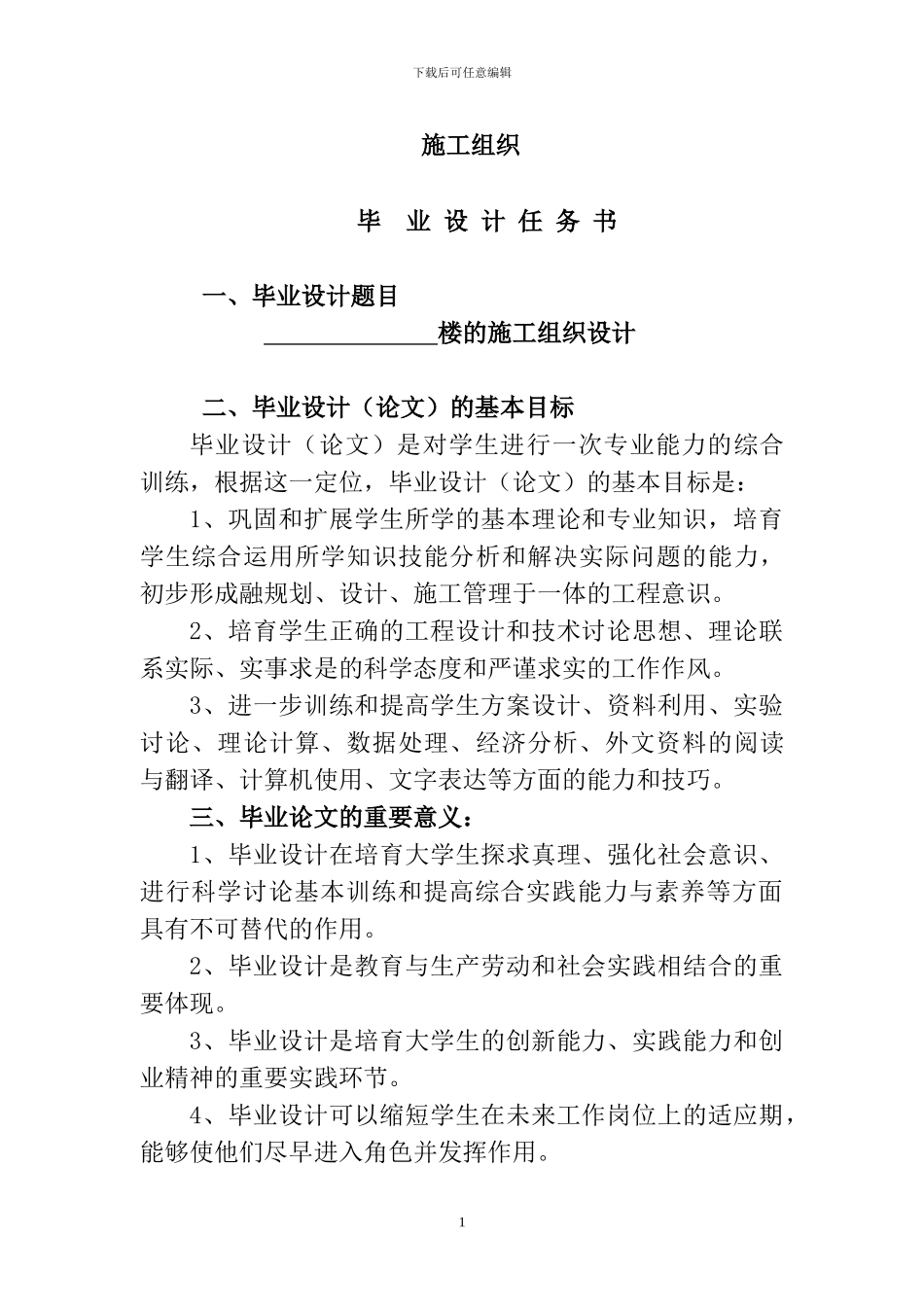 施工组织毕业设计任务书_第1页