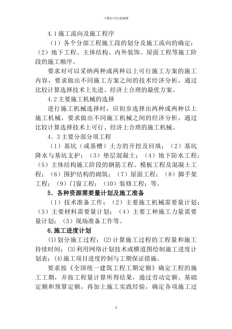 施工组织毕业设计任务书_第3页