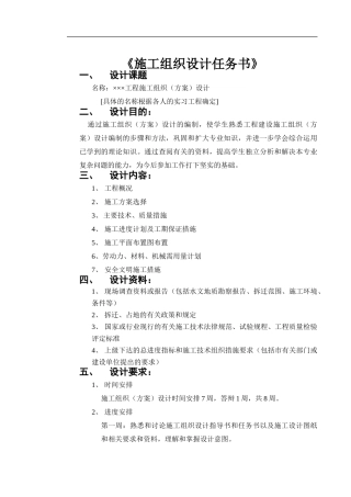 施工组织毕业设计任务书改
